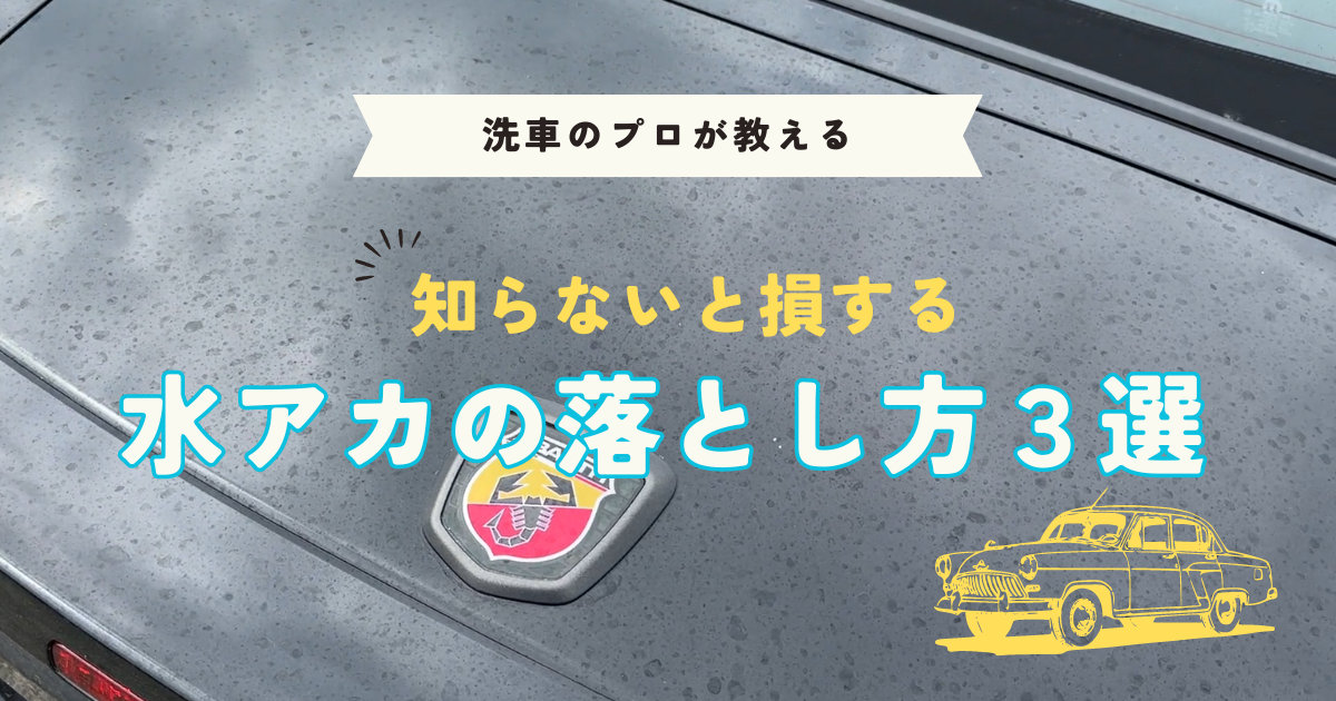 水アカの原因とオススメの対策3選！洗車のプロが徹底解説！ | 宮崎市